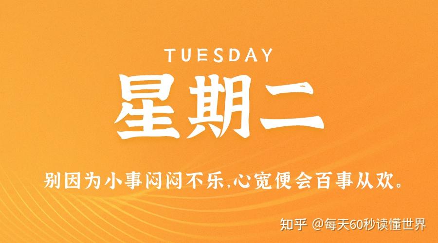 1月10日,星期二,在这里每天60秒读懂世界! 1月10日,星期二,在这里每天60秒读懂世界!