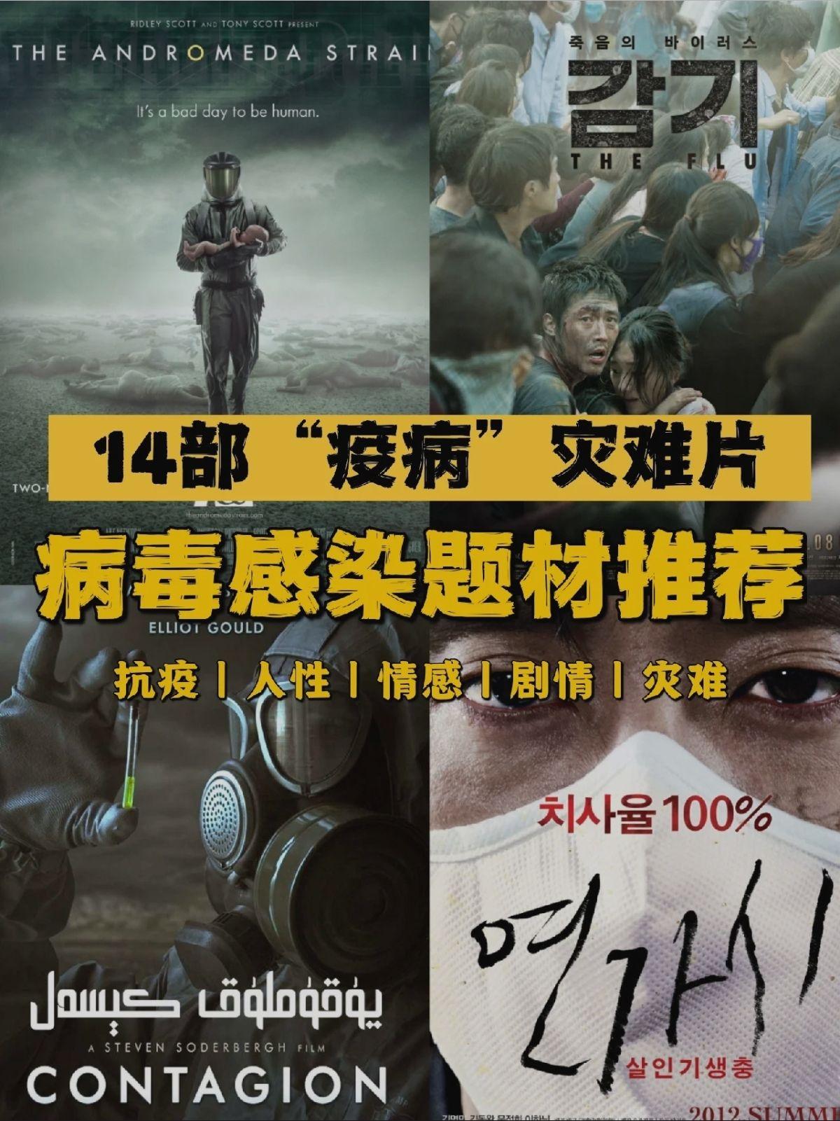 病毒感染题材电影14部疫病灾难电