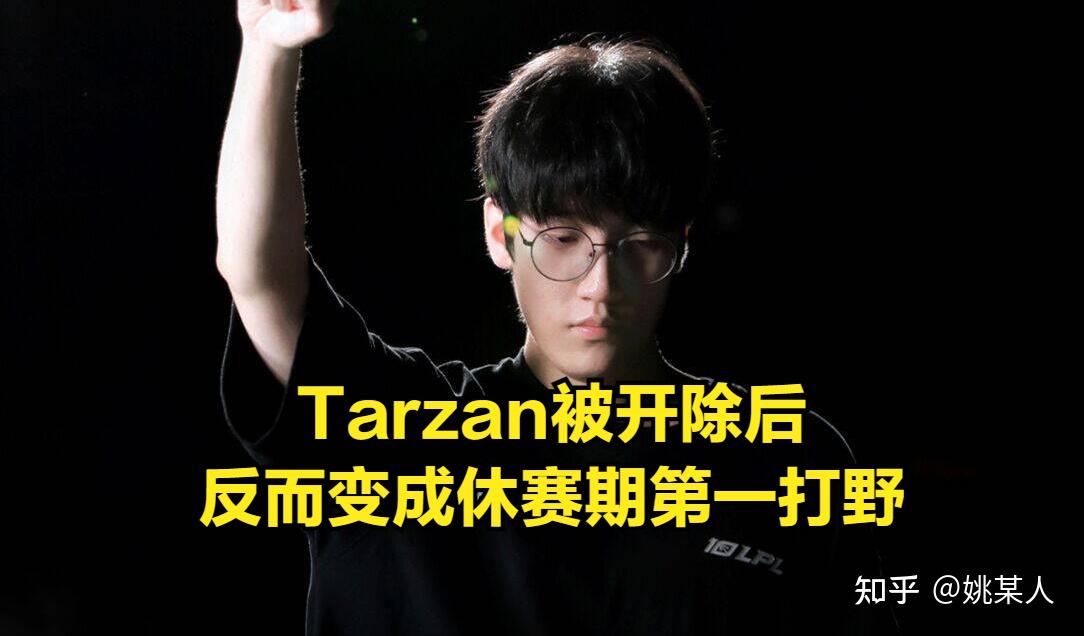 休赛期第一打野被viper狂吹：小天全靠Doinb，Tarzan会被战队疯抢 - 知乎
