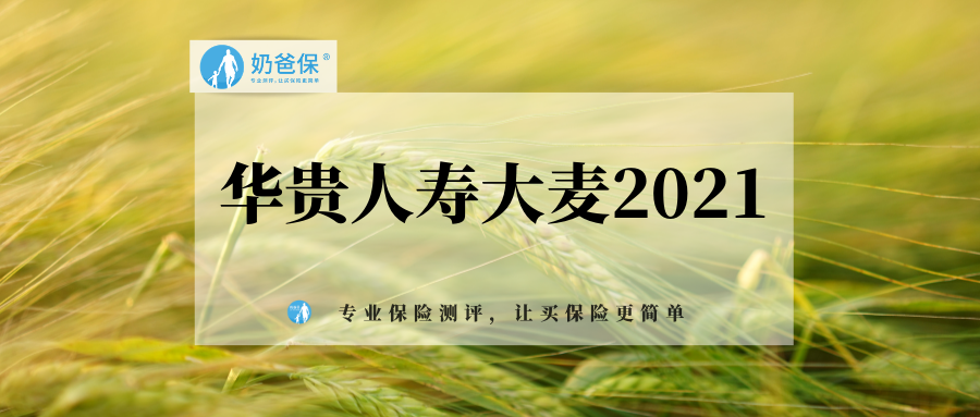 华贵人寿大麦2021投保会有哪些限制核保容易通过吗