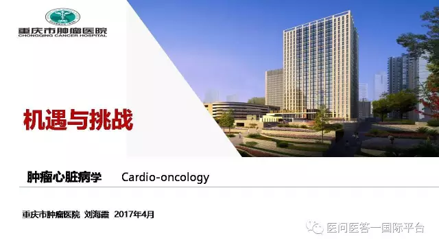 【课件分享】刘海霞:肿瘤心脏病学——机遇与挑战 - 知乎