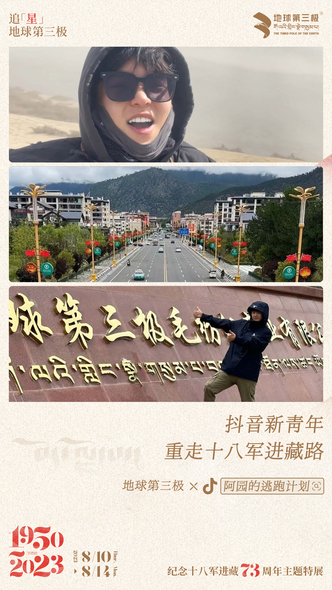 追「星」地球第三极 | 致敬十八军进藏73周年系列活动圆满落幕 - 知乎