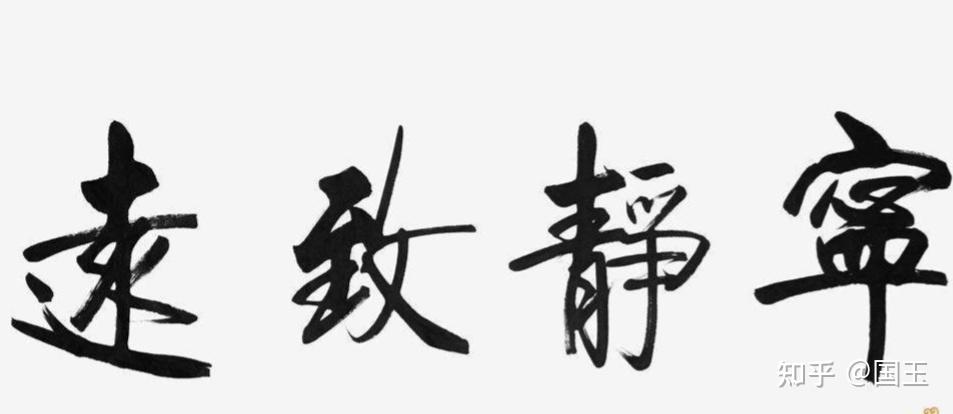非淡泊无以明志，非宁静无以致远 - 知乎