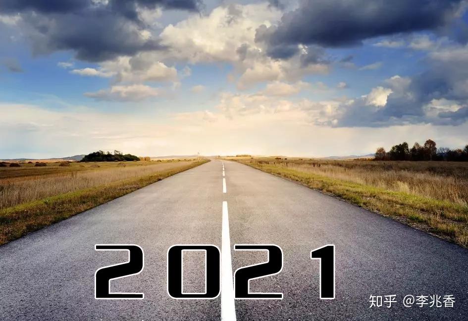送给2021年的自己一句话虽然我走得很慢但我从不后退