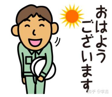为什么每天要对日本人说三次 你好 知乎