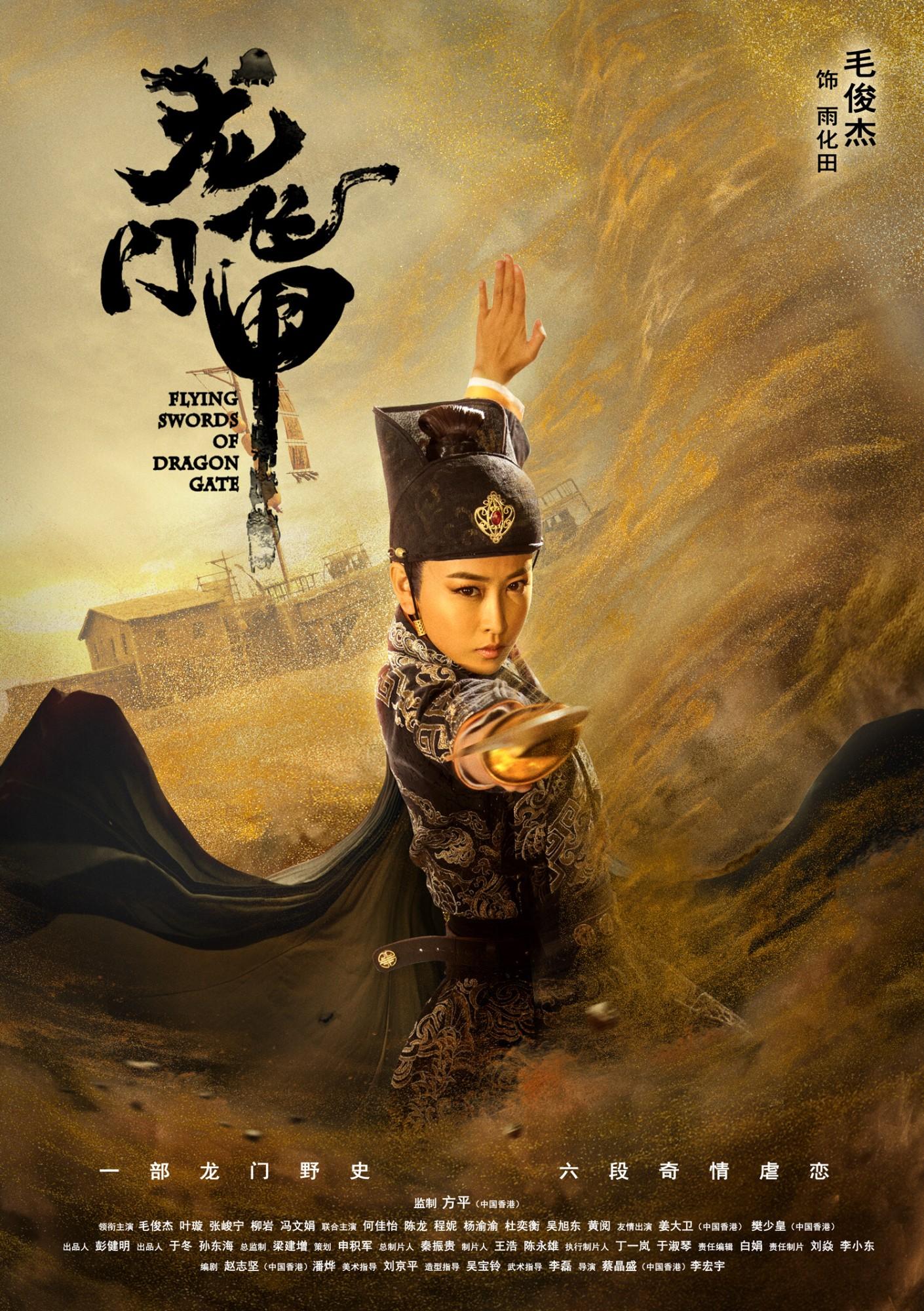 武侠剧龙门飞甲定档央视黄金档毛俊杰演绎不一样的雨化田