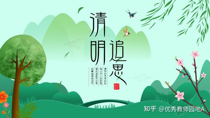 教师课件67清明节活动方案主题班会教案ppt