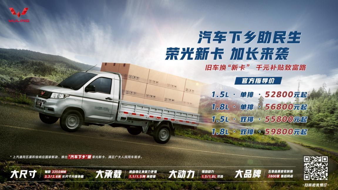 售价528万起荣光新卡汽车下乡版正式上市