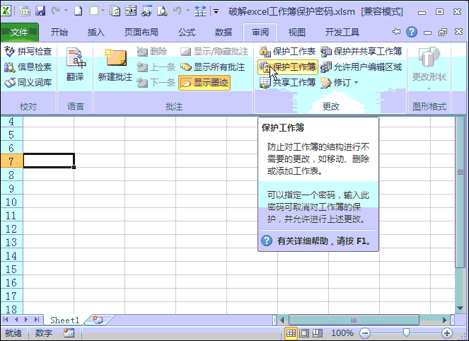 破解excel工作表保护密码软件