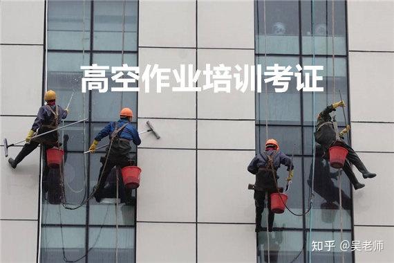 登高證是指高處作業證嗎從事高空作業在什麼情況下需要登高證