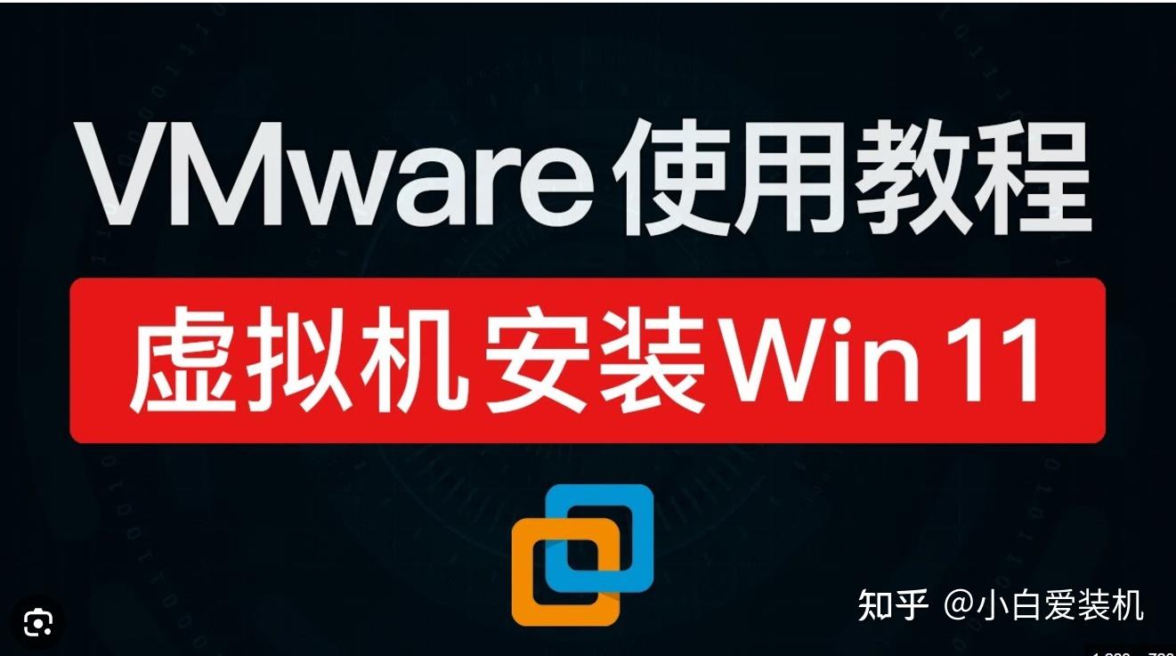 VMware虚拟机安装Win11详细教程! - 知乎