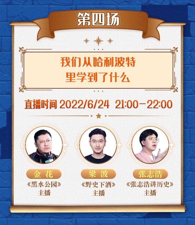 6月24日20:00-21:00,三位知名主播——《黑水公园》主播金花,《野史下