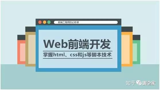 Web前端开发需要学习什么 知乎