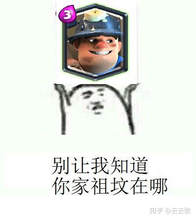 皇室战争表情包 - 知乎