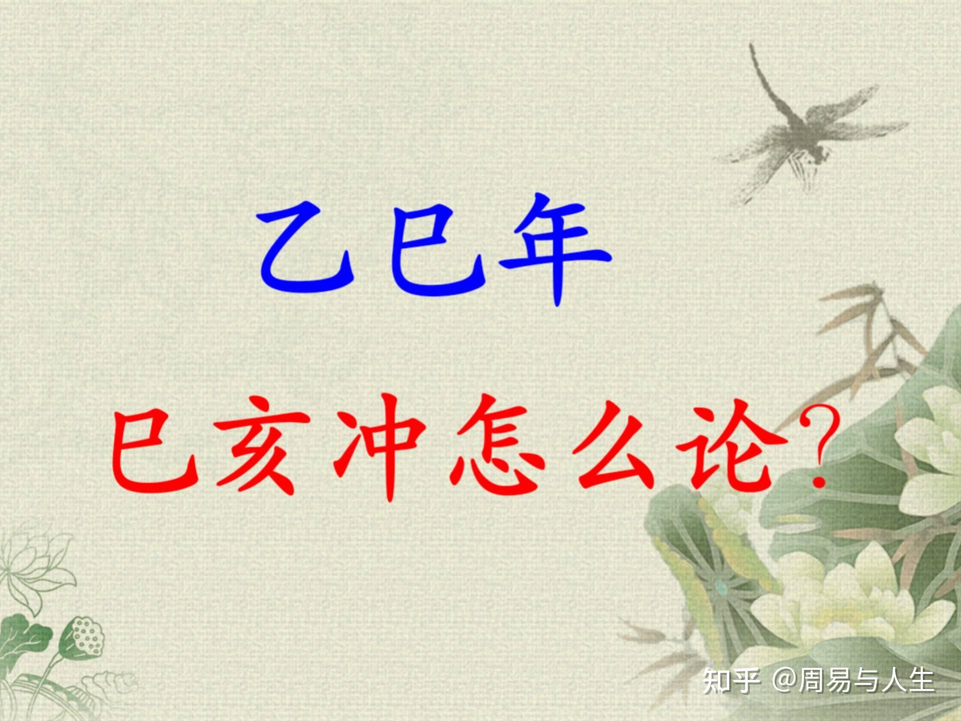 巳亥相冲的人八字命理,八字巳亥相冲会有什么事 - 知乎