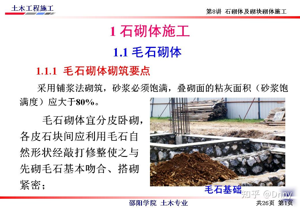 石砌体及砌块砌体施工 - 知乎