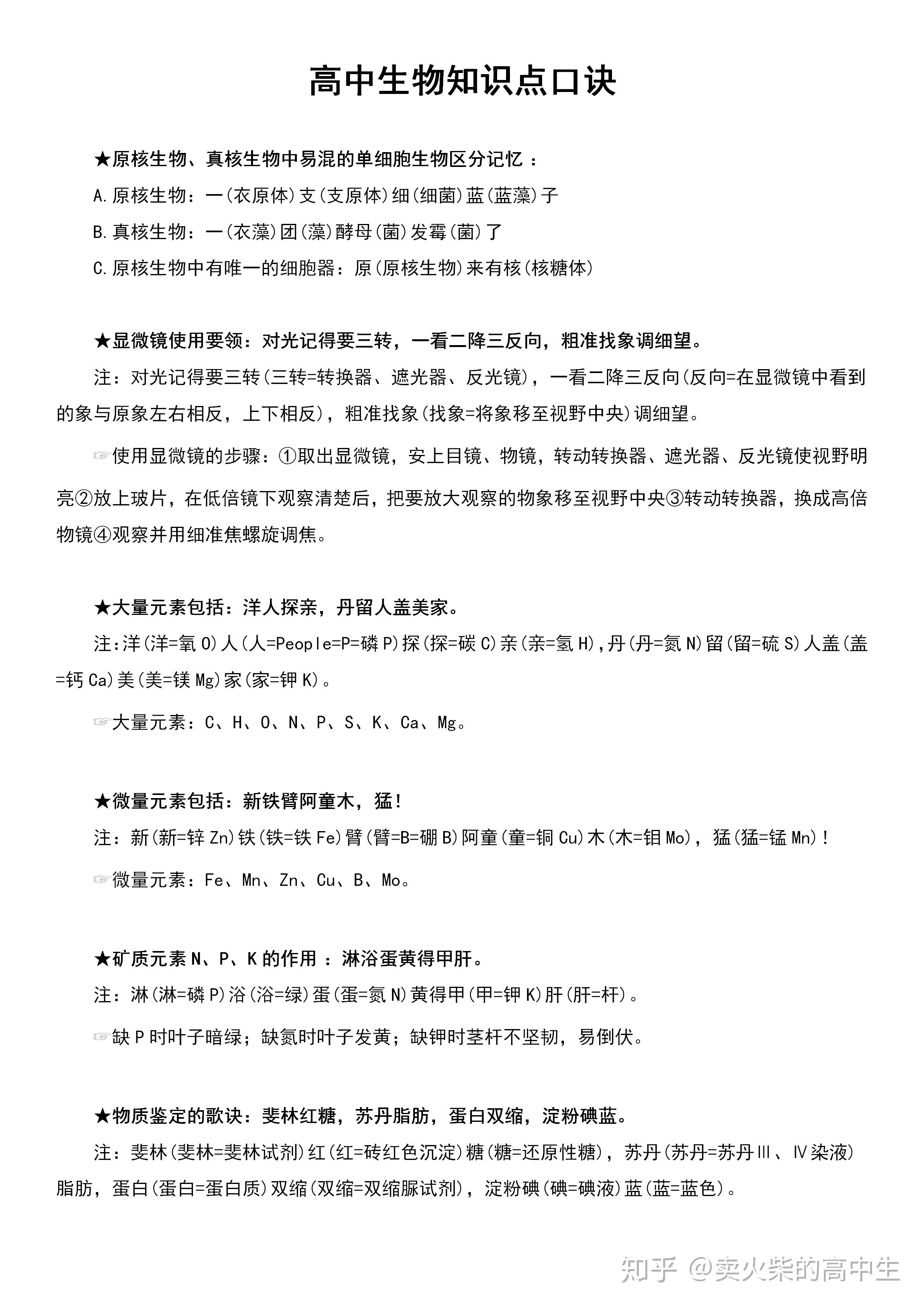 逢考必背高中生物超好记的知识点口诀有了这些高考莫得问题