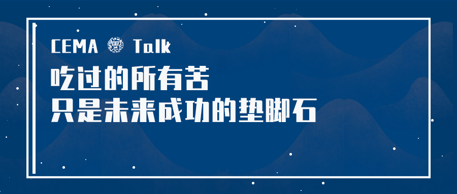 cematalk吃过的所有苦只是未来成功的垫脚石