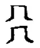 汉字解象（100）评与平 - 知乎