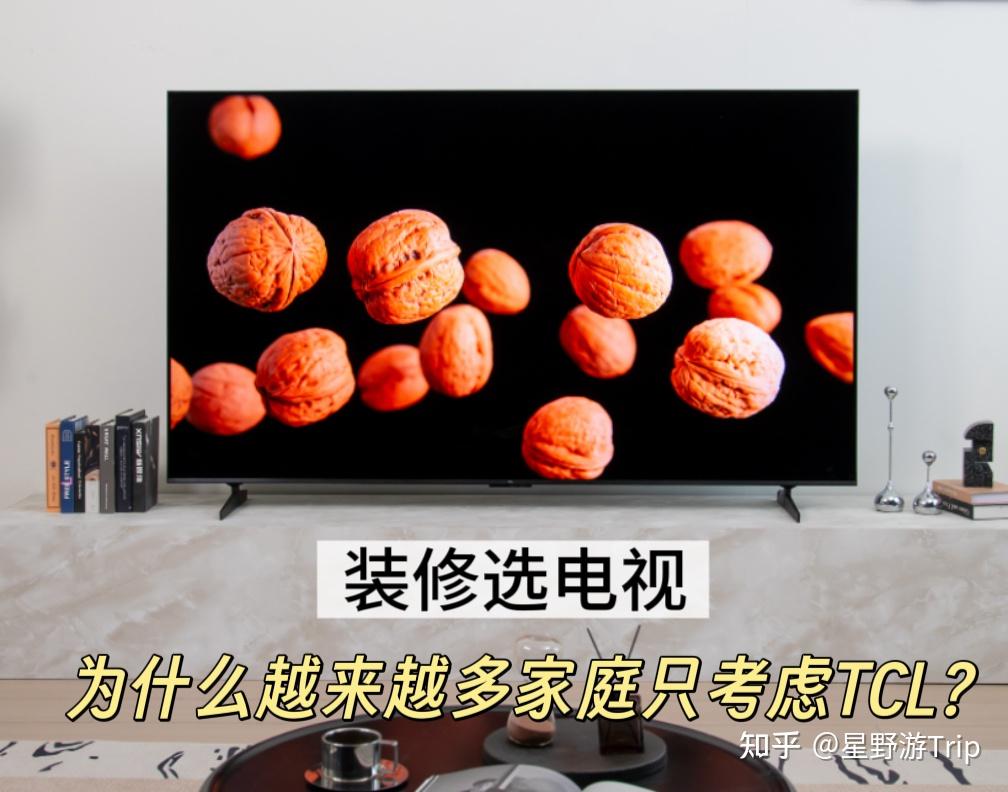 装修到了选电视这一步,为什么越来越多家庭优先考虑TCL?