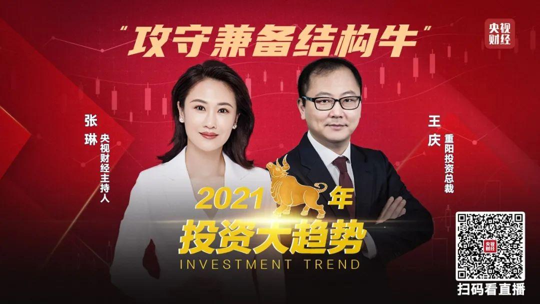 直播预告央视财经对话重阳投资总裁王庆攻守兼备结构牛