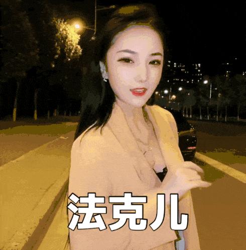 大猫先在这里给大家科普一下:"法克儿姐"是喜欢在快手上拍"土味视频"