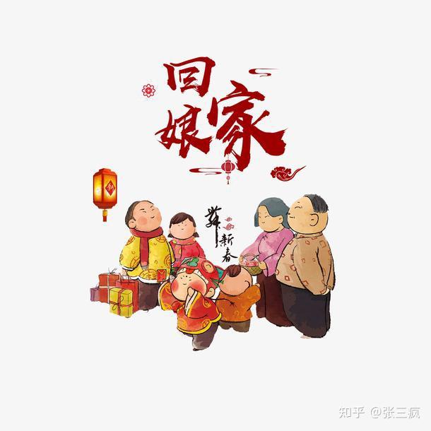 大年初三之回娘家篇