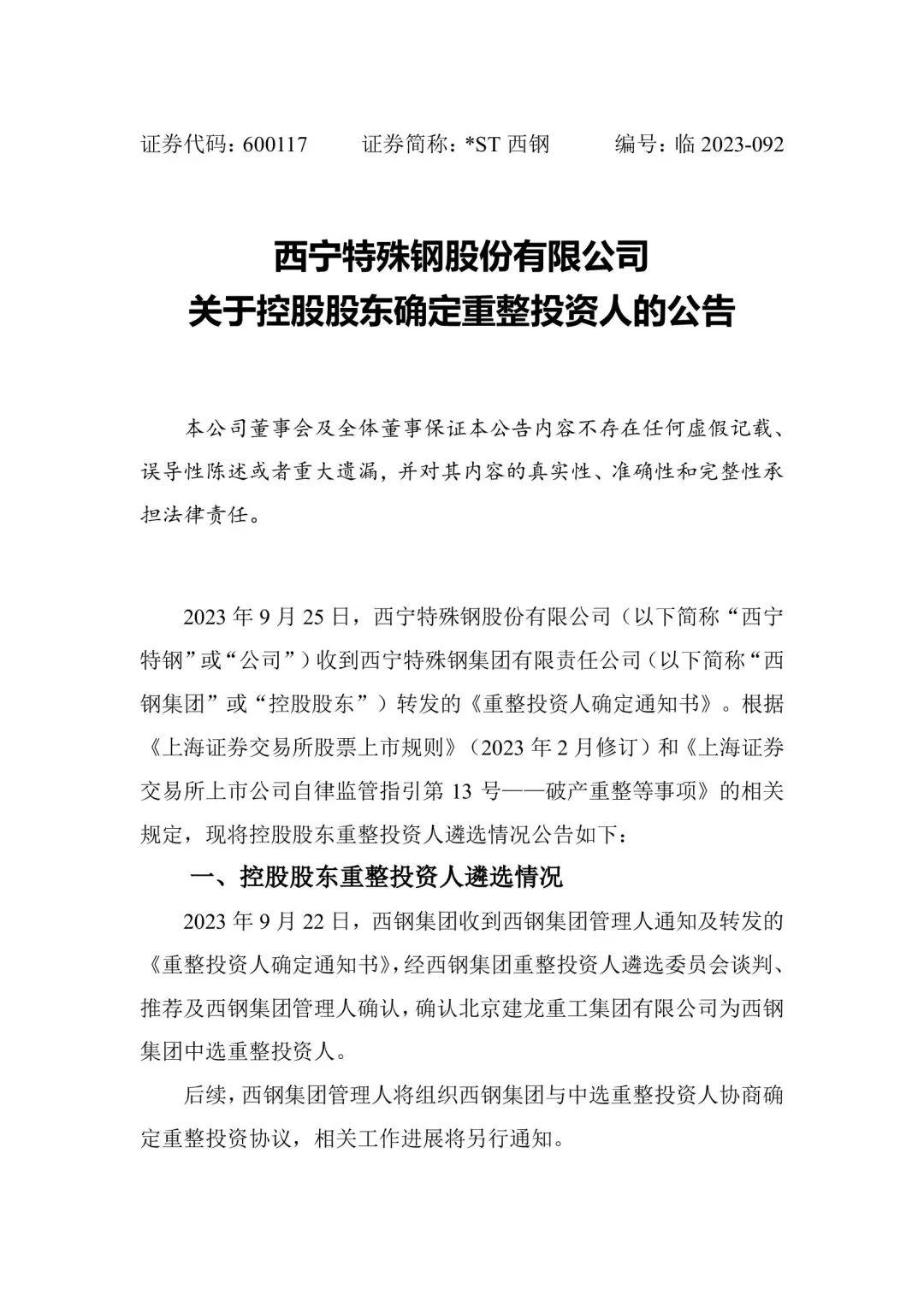 西宁特钢： 北京市嘉源律师事务所关于《西宁特殊钢股份有限公司收买报告书》的法令意见书内容摘要