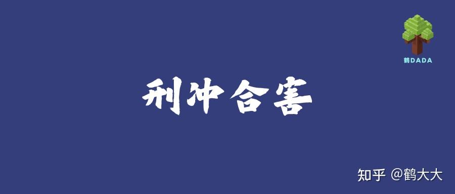 解析：刑冲合害 - 知乎