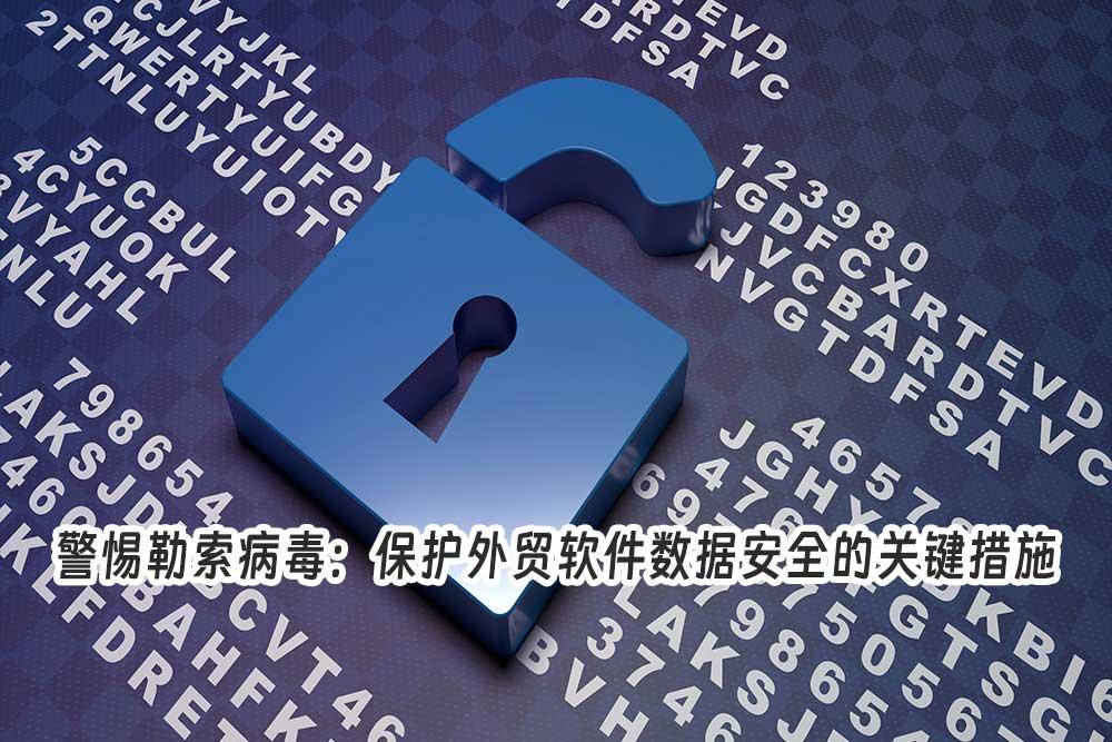 勒索病毒肆虐!你们公司的外贸软件安全吗?