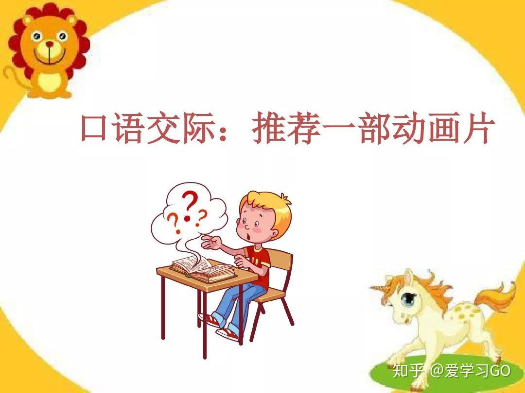 部编版二年级下册口语交际《推荐一部动画片》图文讲解 - 知乎