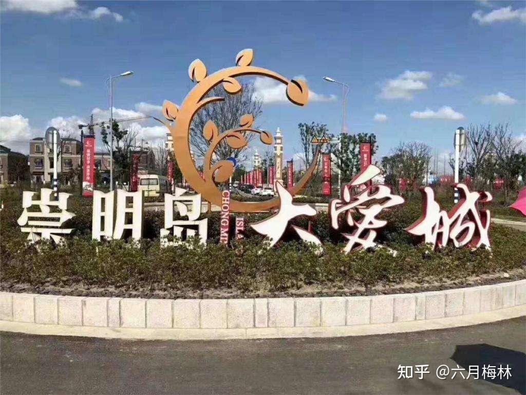 上海崇明大爱城楼盘项目详情 - 知乎