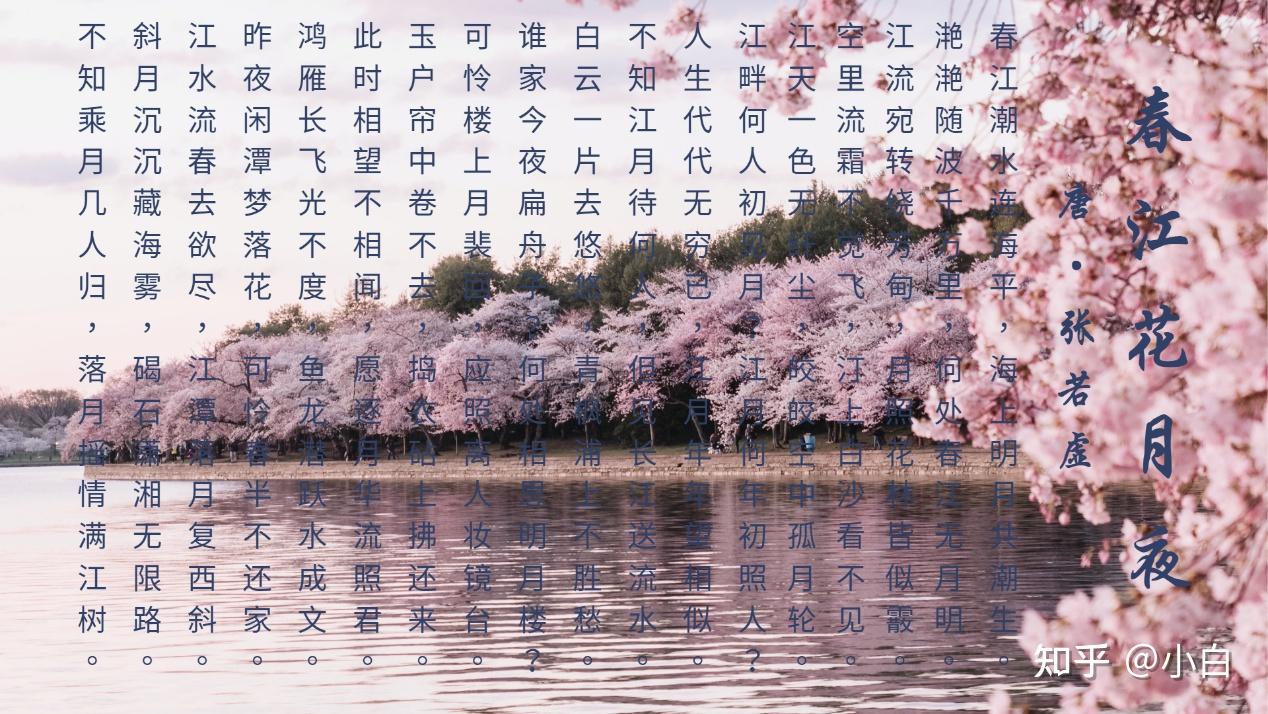《春江花月夜》赏析 - 知乎