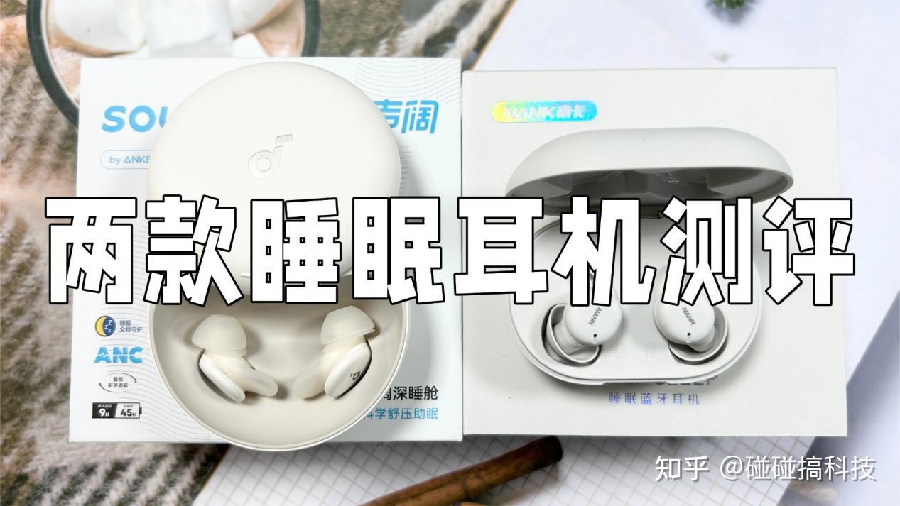 百元堪比旗舰?声阔和南卡睡眠耳机哪个好?两款机型真实实测体验