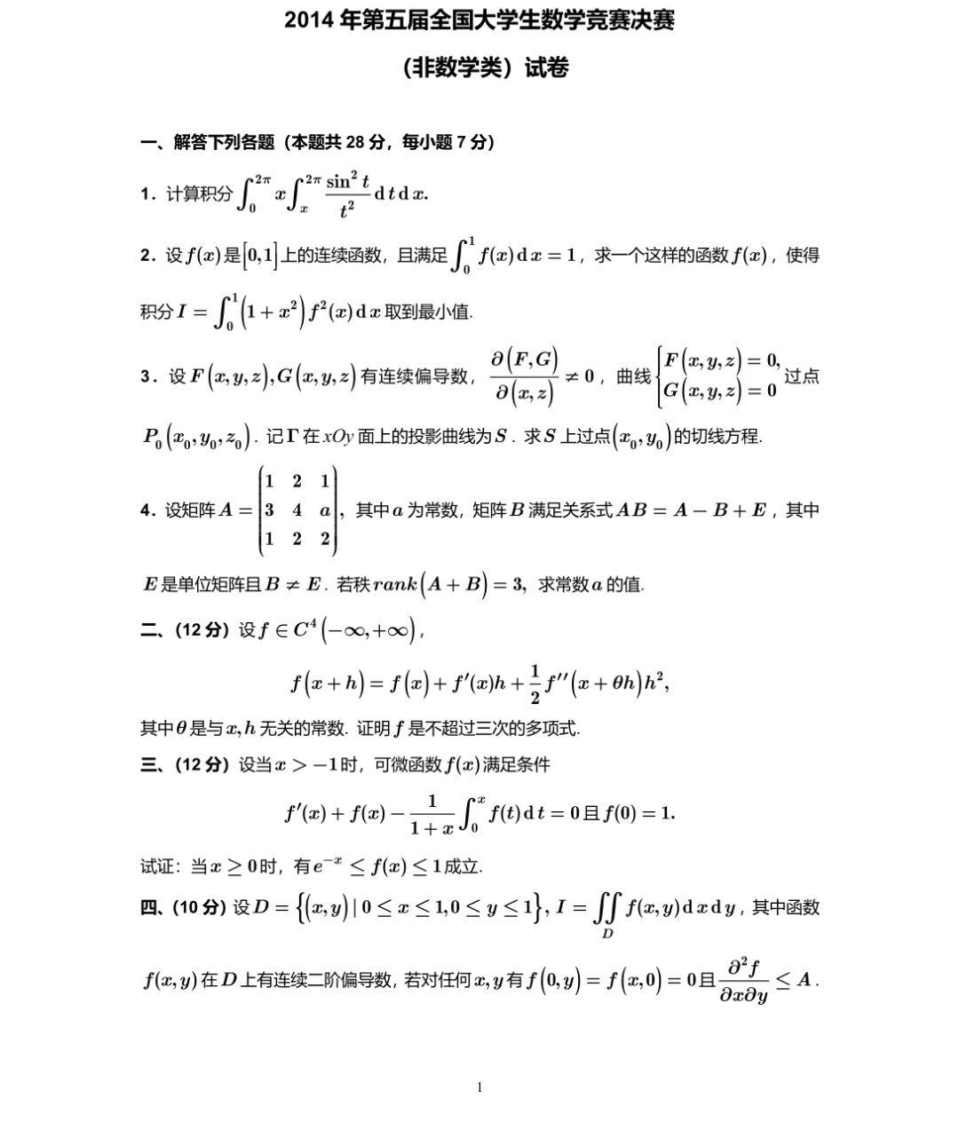 第五屆全國大學生數學競賽決賽試題及解析非數學類