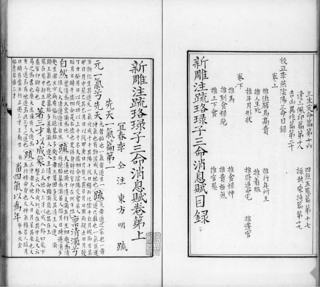 命理古籍《新雕注疏珞琭子三命消息赋》 - 知乎