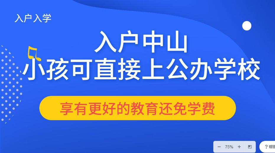 中山入户条件最新政策2020新规定入户中山流程更简单