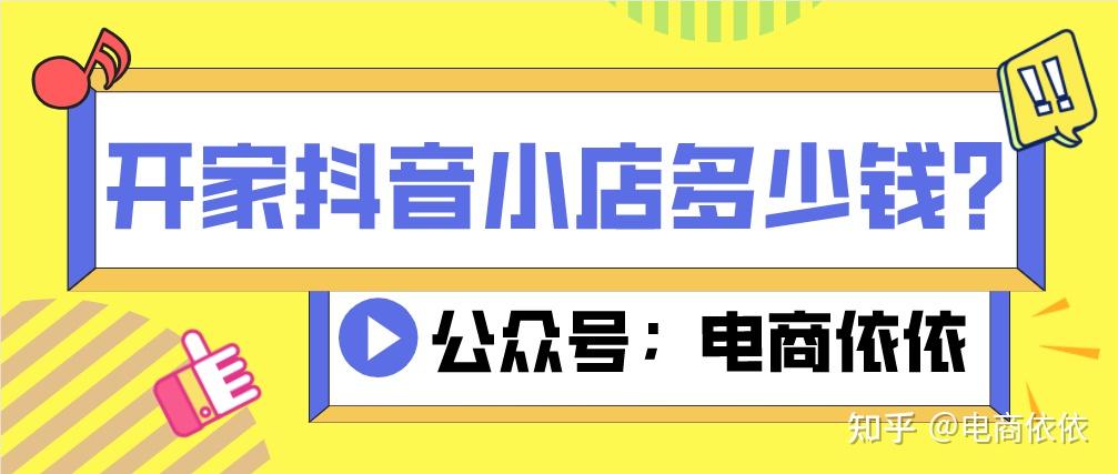 想做抖音小店無貨源需要花費多少錢新手記得收藏