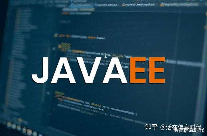 J2EE 与 Java EE 的区别与联系 - 知乎