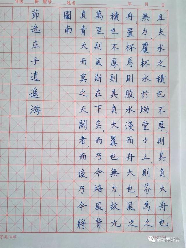 庄子《逍遥游》手写钢笔字笔友钢笔书法习作欣赏