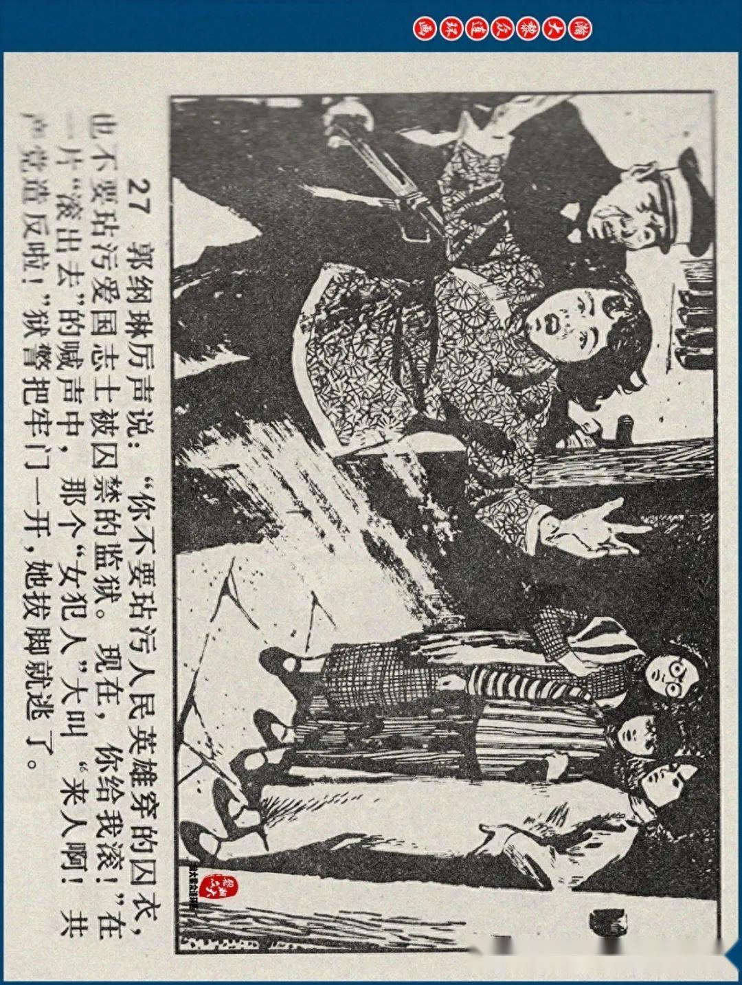 瀚大黎众|江苏版郭纲琳烈士的故事连环画《红骨烈火》龚东明绘画