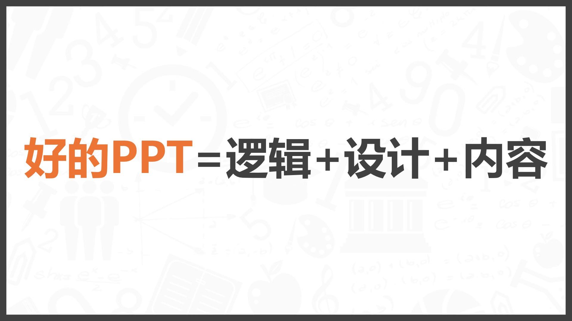 其實不是的,ppt一種工具,它可以承載各種各的題材內容.