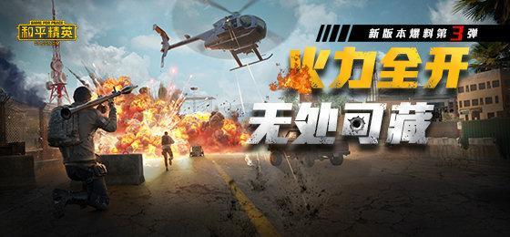 《和平精英》更新爆料：火力对决模式10.22正式上线！