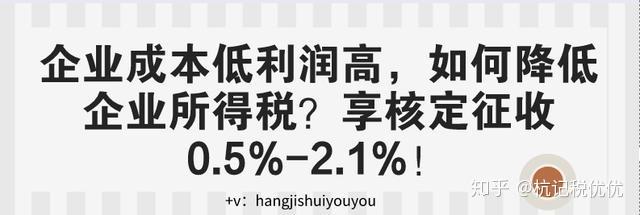 企业成本低利润高如何降低企业所得税享核定征收0521
