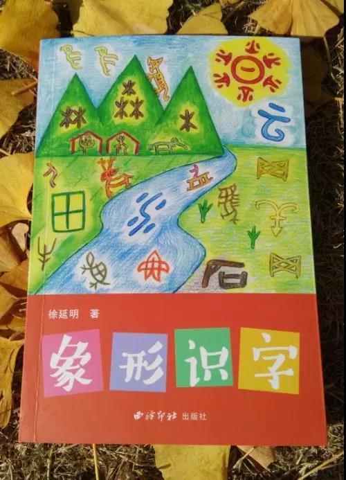 新书推荐 象形识字 用轻松的方式学习最美的文字 知乎 新书推荐 象形识字 用轻松的方式学习最美的文字 知乎