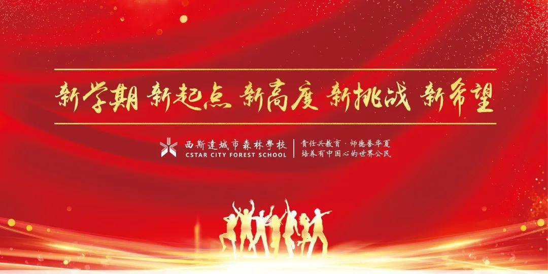 扬帆起航新征程师生一起向未来西斯达城市森林学校初中开学纪实