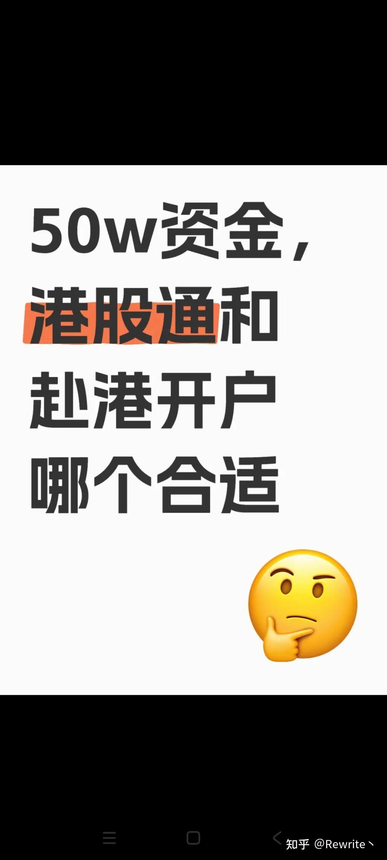 50w资金开港股通和赴港开户哪个好? - 知乎