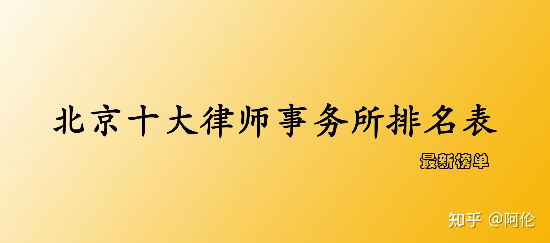 中国十大律师事务所（国内排名前十的律师事务所推荐） - 拼客号