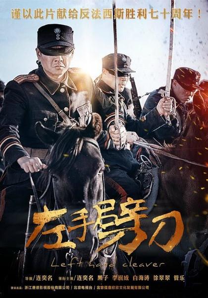 左手劈刀(电视剧) - 知乎