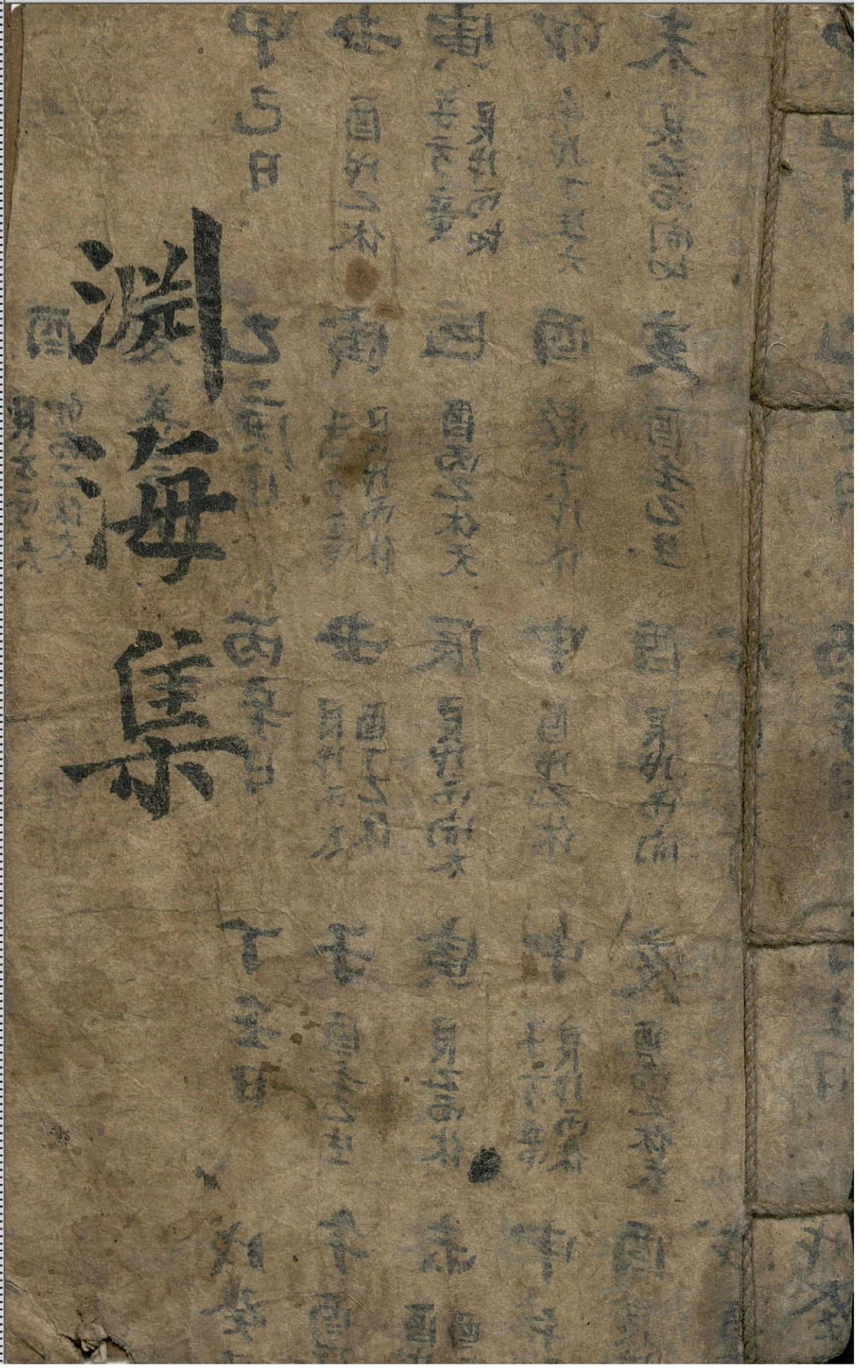 渊海集》手抄本- 知乎